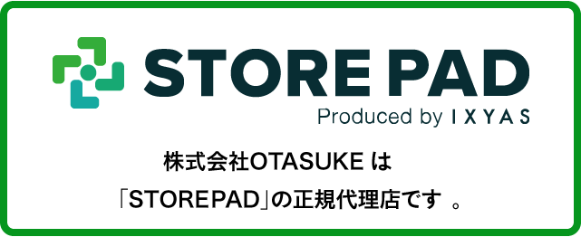 OTASUKE.は「STOREPAD」の正規代理店です。